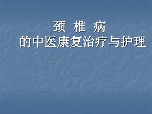 颈椎病的中医康复治疗与护理PPT课件