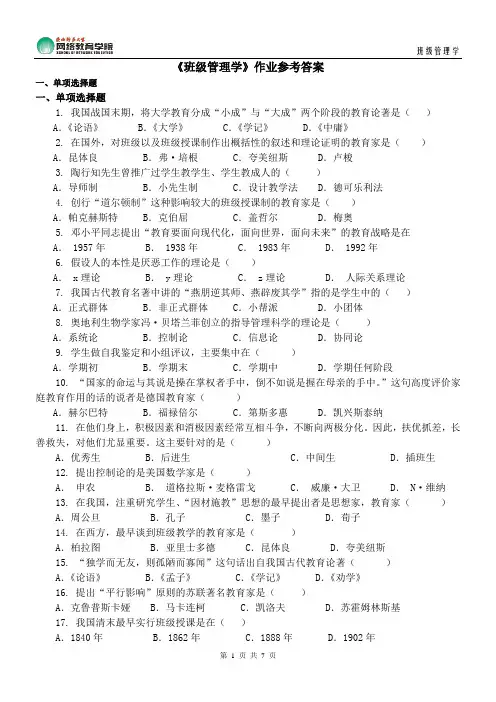 《班级管理学》作业参考答案