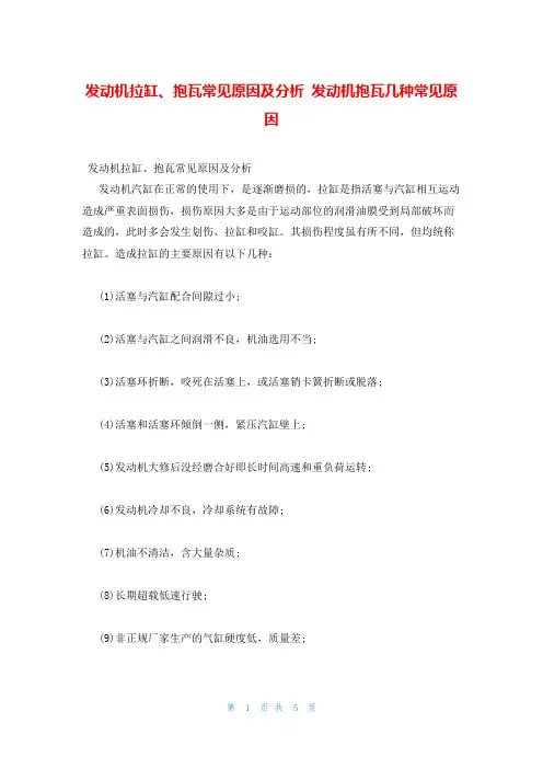 发动机拉缸、抱瓦常见原因及分析 发动机抱瓦几种常见原因