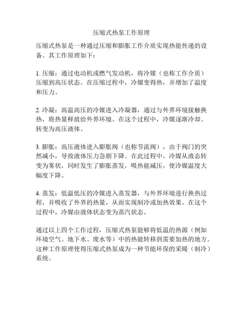 压缩式热泵工作原理