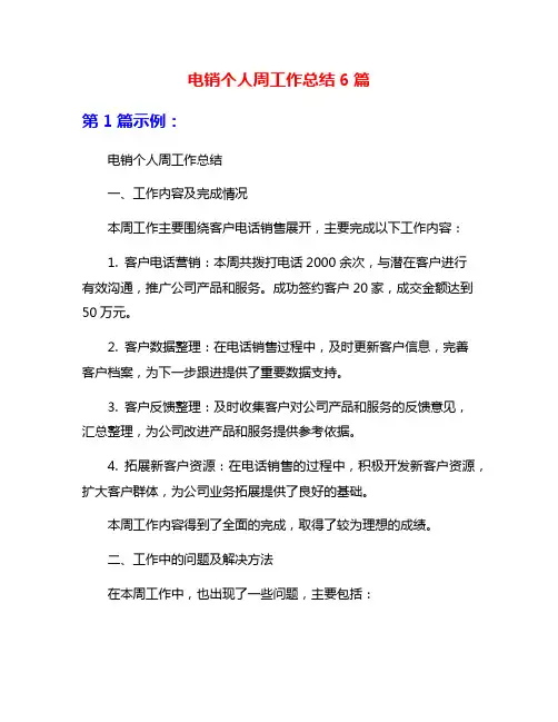 电销个人周工作总结6篇