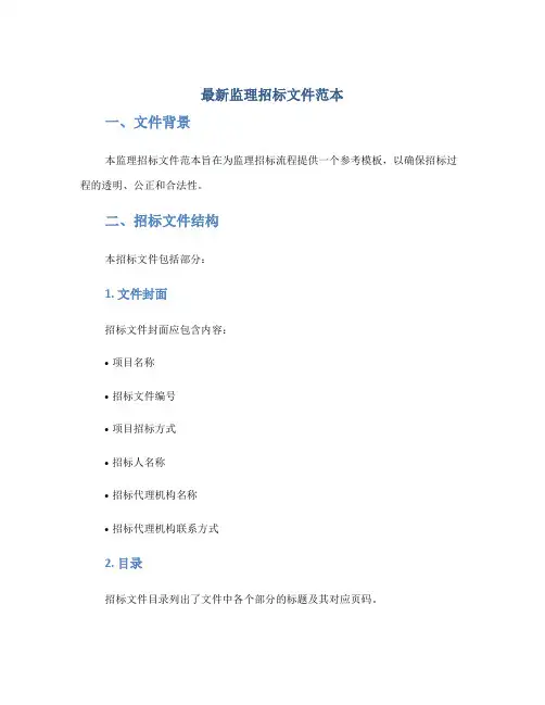 最新监理招标文件范本