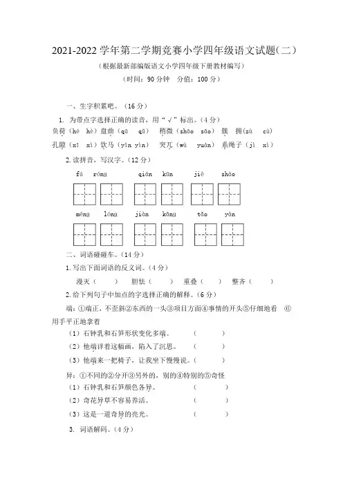 2021-2022学年第二学期竞赛四年级语文试题附答案(部编版(二)