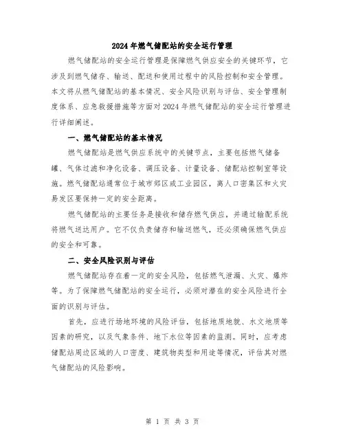 2024年燃气储配站的安全运行管理