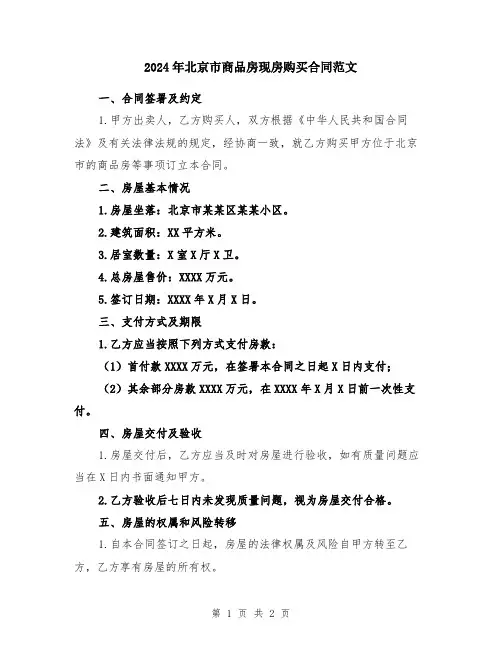 2024年北京市商品房现房购买合同范文