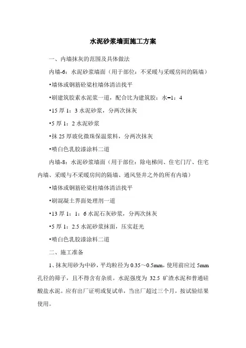 水泥砂浆墙面施工方案