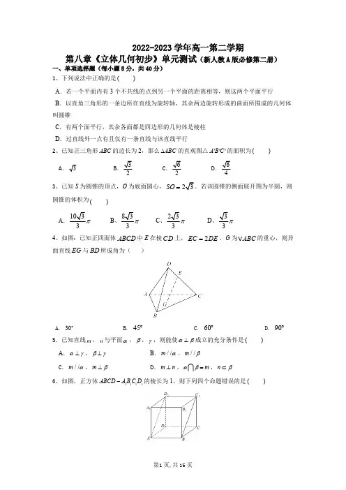 第八章 立体几何初步 单元测试-2022-2023学年高一下学期数学人教A版(2019)必修第二册