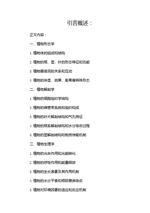 植物学教学大纲