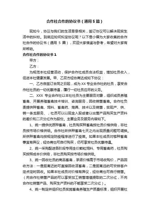 合作社合作的协议书（通用5篇）
