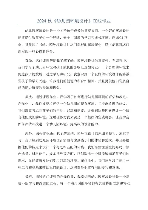 2024秋《幼儿园环境设计》在线作业