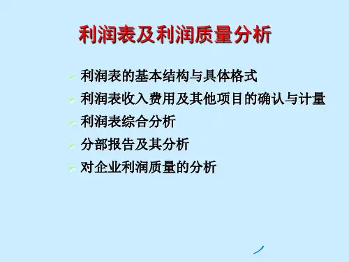 利润表及利润质量分析共50页