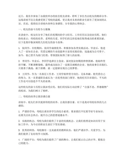 驻邑校友讲座心得体会
