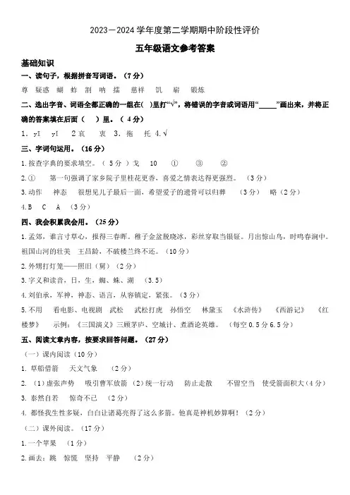2023-2024学年度第二学期期中阶段性评价五年级语文答案