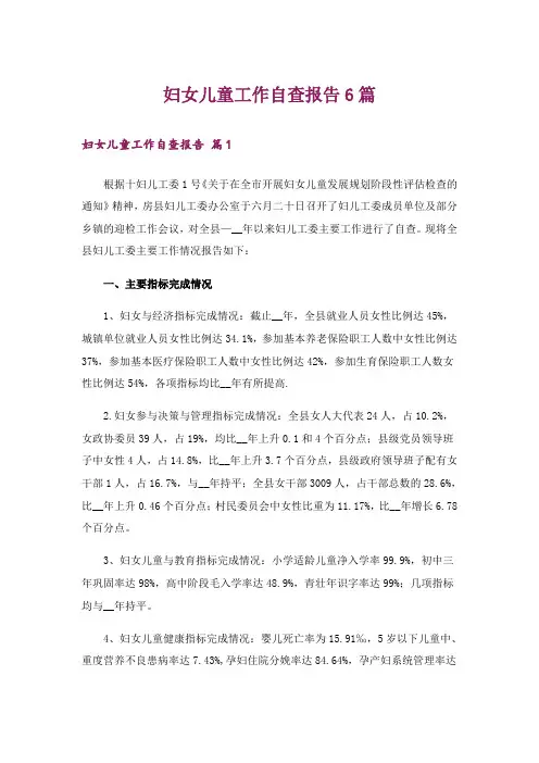 妇女儿童工作自查报告6篇