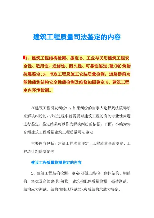 建筑工程质量司法鉴定的内容