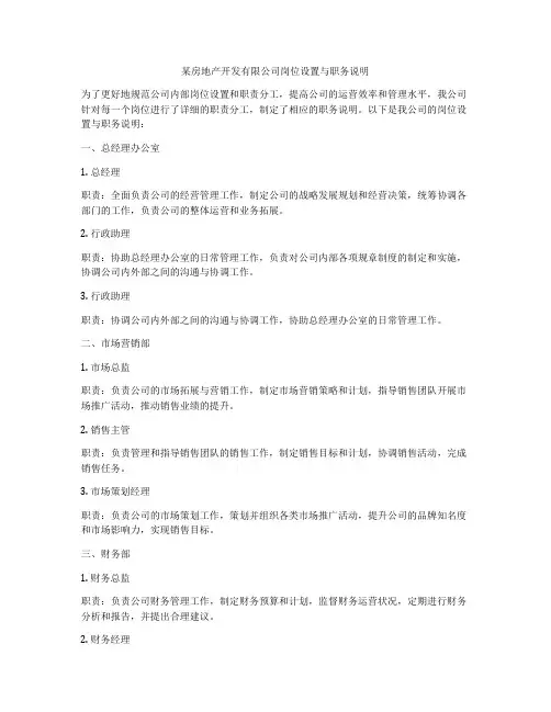 某房地产开发有限公司岗位设置与职务说明