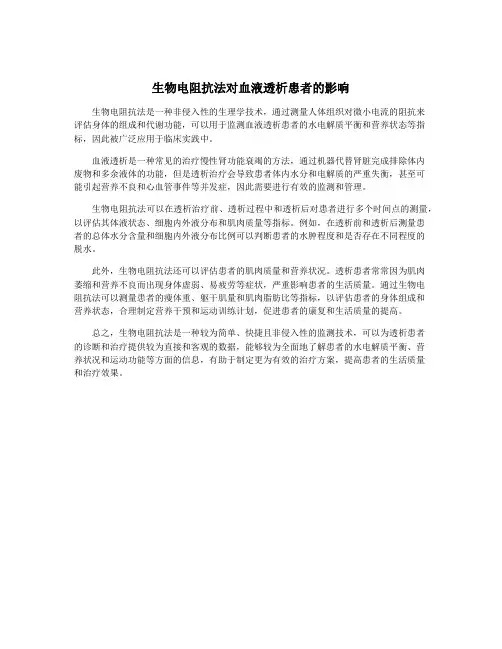 生物电阻抗法对血液透析患者的影响