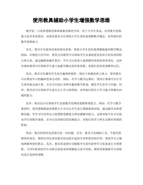 使用教具辅助小学生增强数学思维