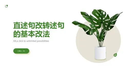 直述句改转述句基本改法