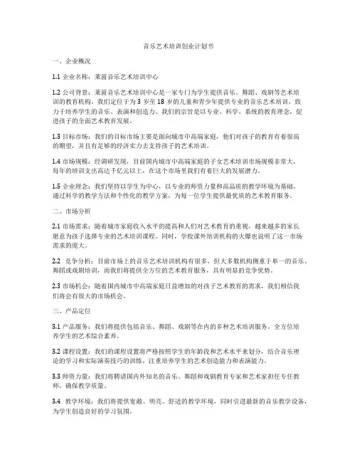 音乐艺术培训创业计划书