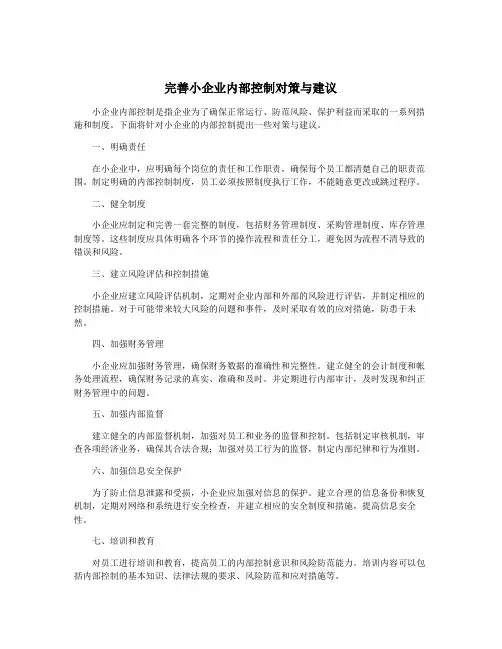 完善小企业内部控制对策与建议