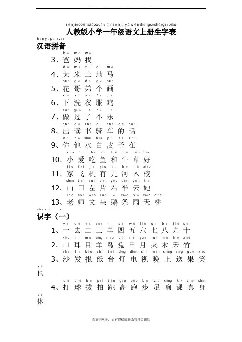 最新人教版小学一年级语文上册生字表(带拼音)