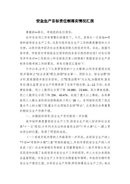 安全生产目标责任制落实情况汇报