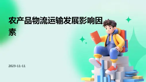 农产品物流运输发展影响因素