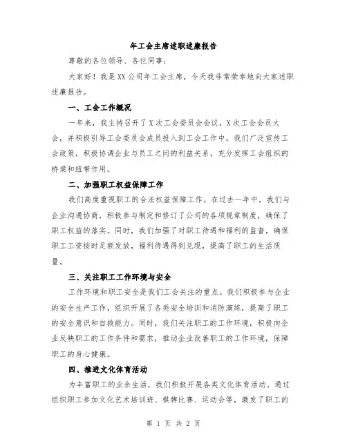 年工会主席述职述廉报告