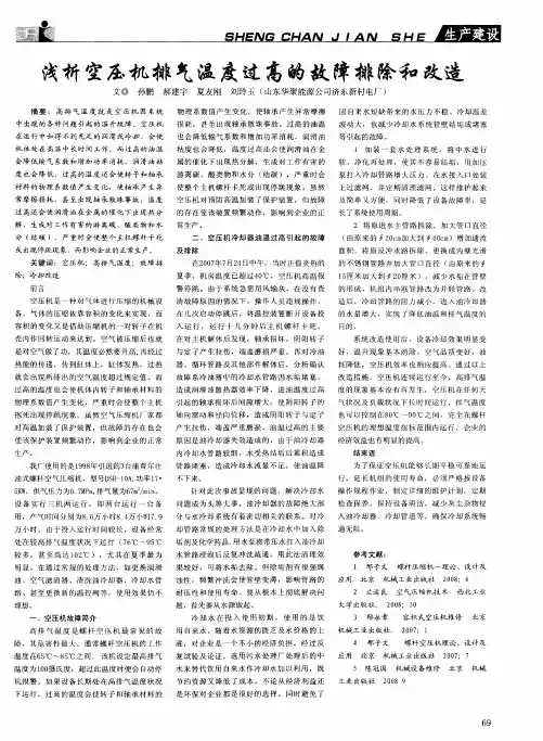 浅析空压机排气温度过高的故障排除和改造