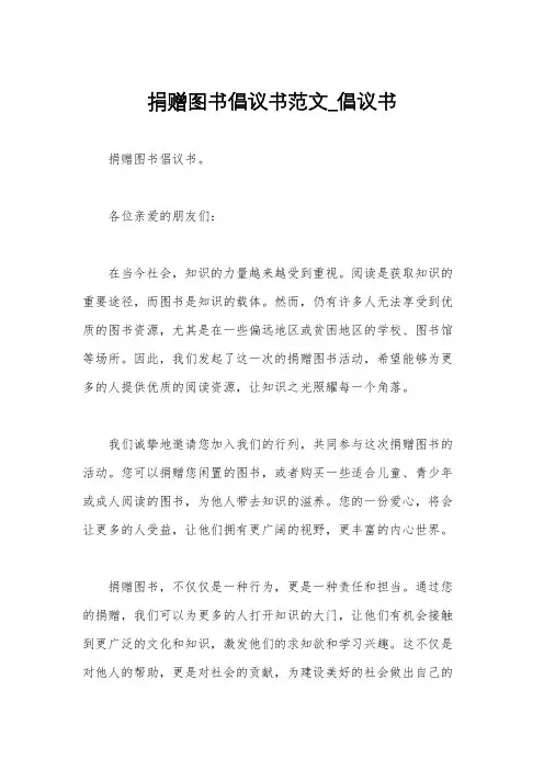 捐赠图书倡议书范文_倡议书