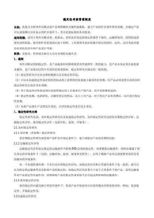 体外诊断试剂稳定性考核管理制度