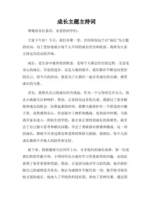 成长主题主持词