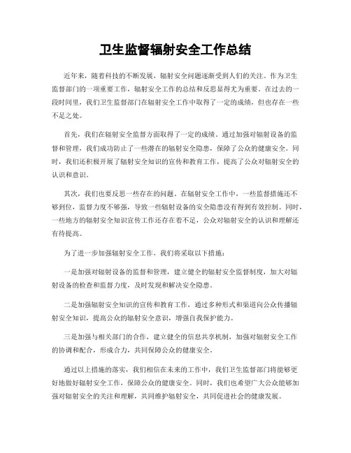 卫生监督辐射安全工作总结
