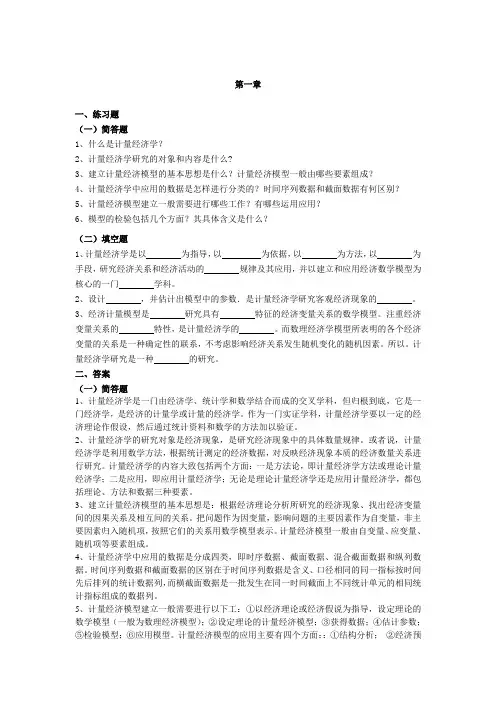计量经济学习题及答案第一章  绪    论