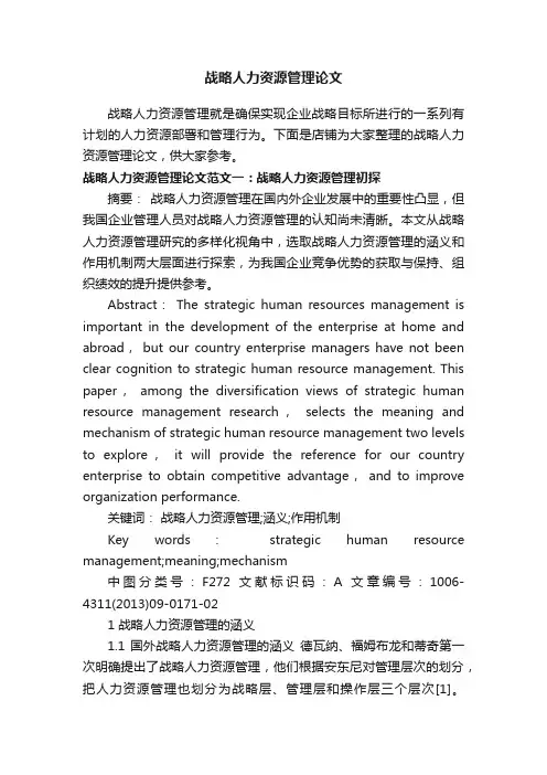 战略人力资源管理论文
