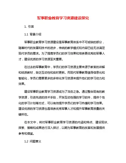 军事职业教育学习资源建设探究