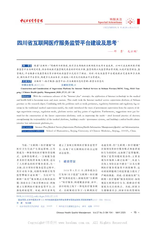 四川省互联网医疗服务监管平台建设及思考