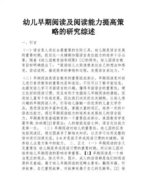 幼儿早期阅读及阅读能力提高策略的研究综述