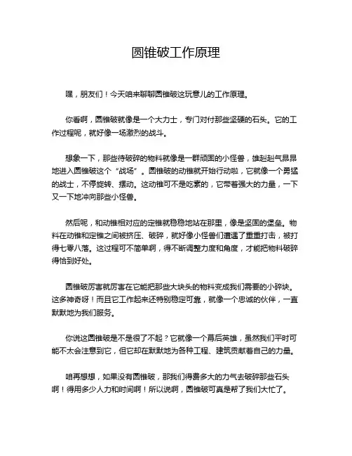 圆锥破工作原理