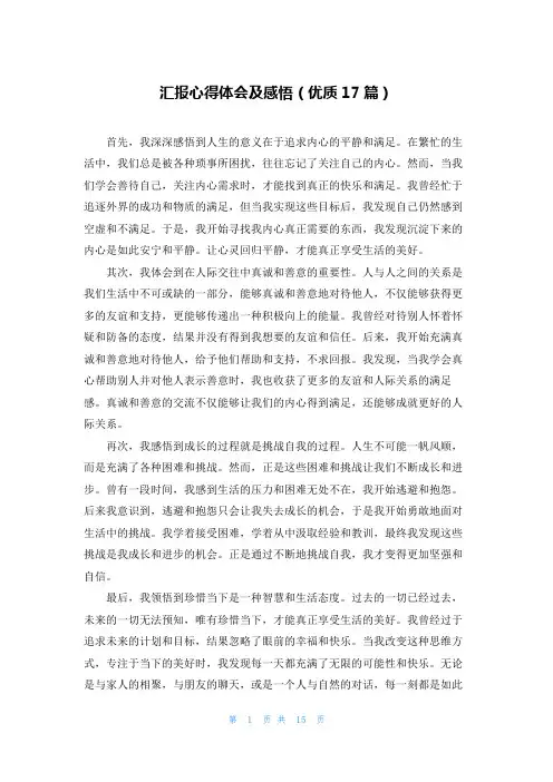 汇报心得体会及感悟(优质17篇)
