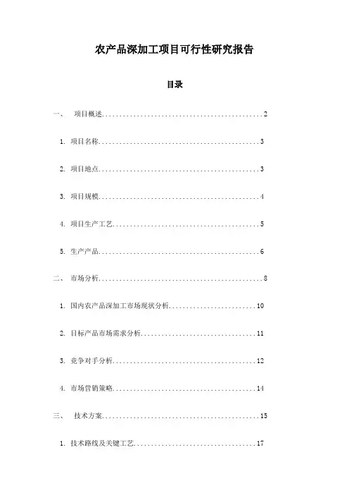 农产品深加工项目可行性研究报告