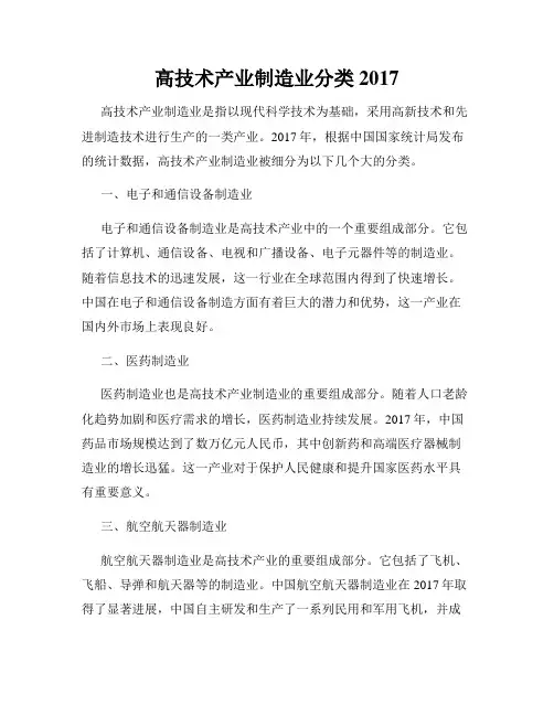 高技术产业制造业分类2017