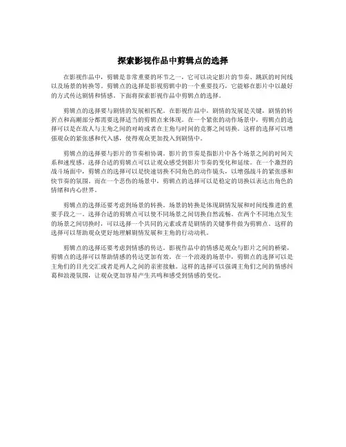 探索影视作品中剪辑点的选择