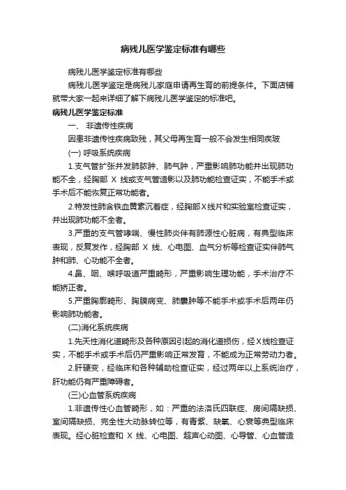 病残儿医学鉴定标准有哪些