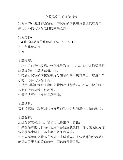 化妆品变白的实验报告