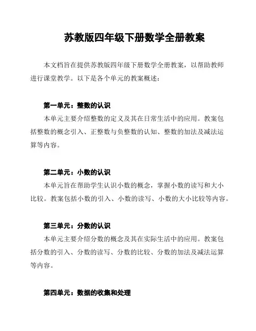 苏教版四年级下册数学全册教案