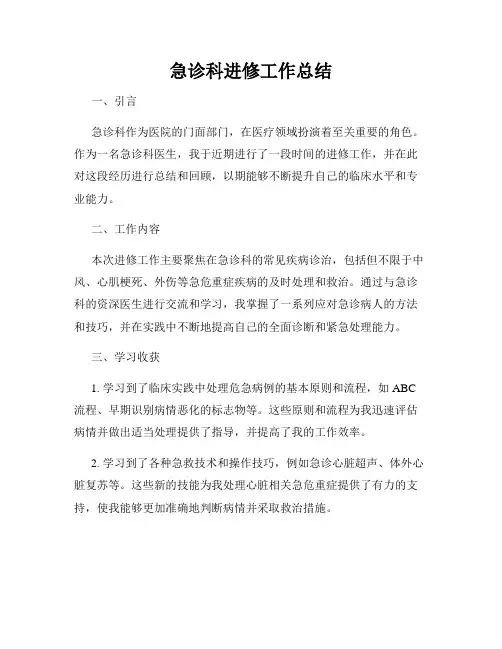 急诊科进修工作总结