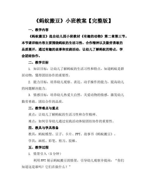 《蚂蚁搬豆》小班教案【完整版】
