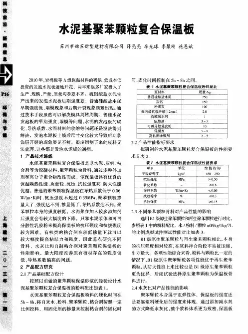 水泥基聚苯颗粒复合保温板